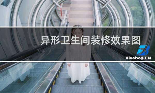 异形卫生间装修效果图