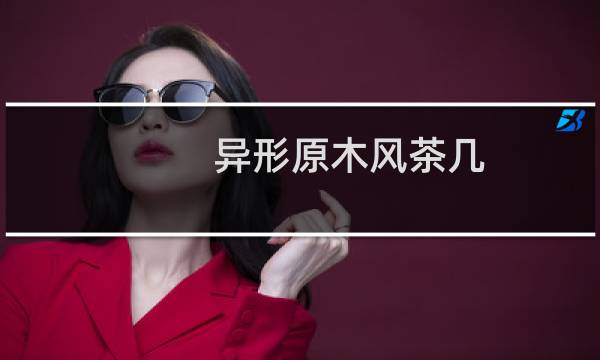 异形原木风茶几