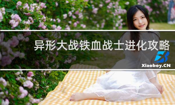 异形大战铁血战士进化攻略