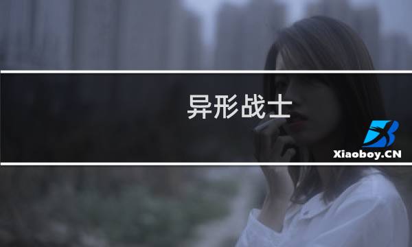 异形战士 攻略