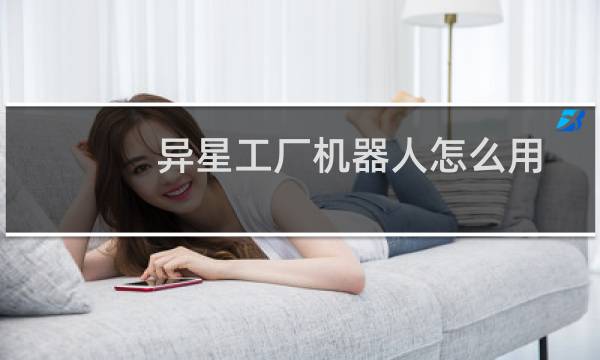 异星工厂机器人怎么用