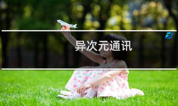 异次元通讯 攻略第二天