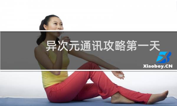 异次元通讯攻略第一天