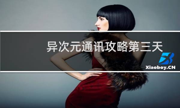 异次元通讯攻略第三天