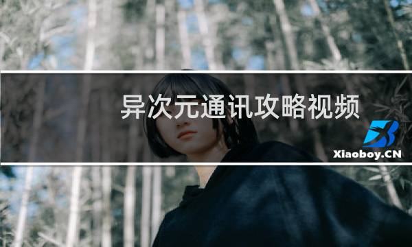 异次元通讯攻略视频