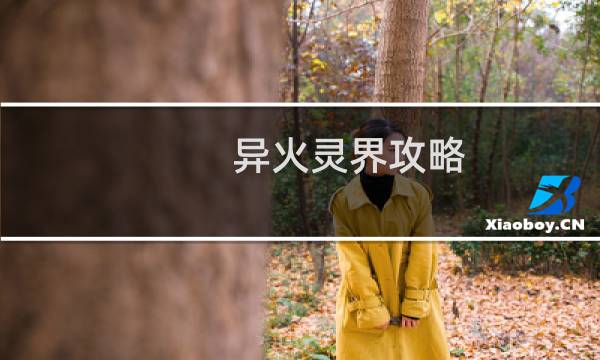 异火灵界攻略