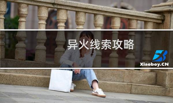异火线索攻略