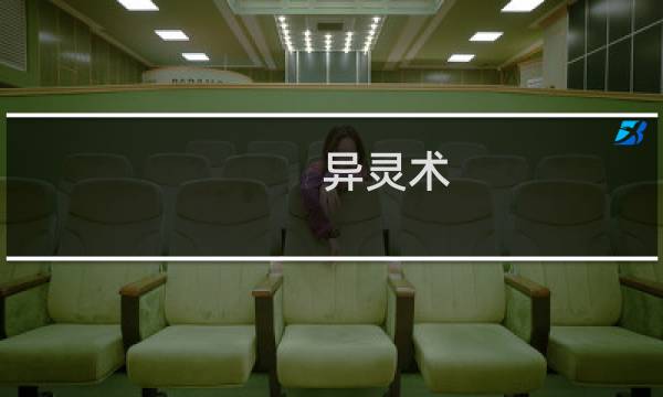 异灵术 攻略