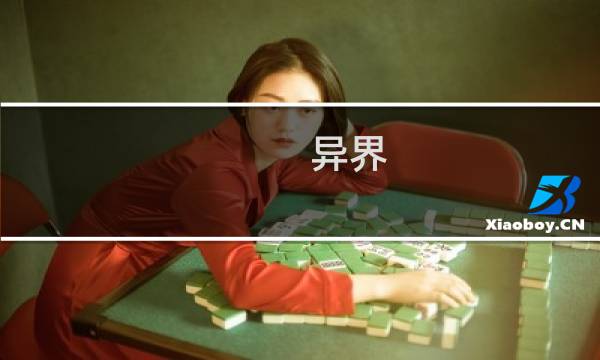 异界 攻略