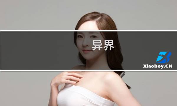 异界 暗影之春 攻略