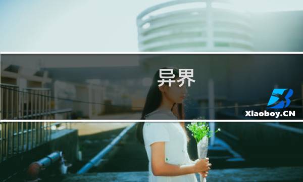 异界 蠕动攻略