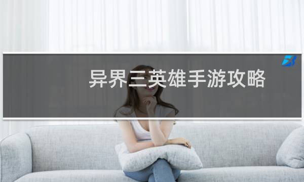 异界三英雄手游攻略