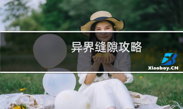 异界缝隙攻略