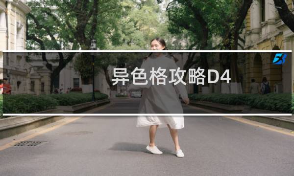 异色格攻略D4