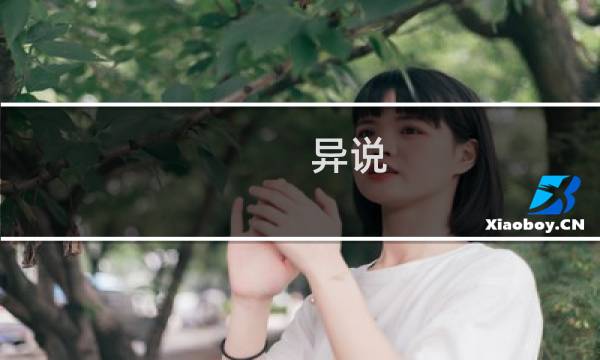 异说:最终幻想