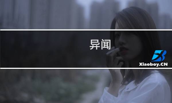 异闻 东京攻略