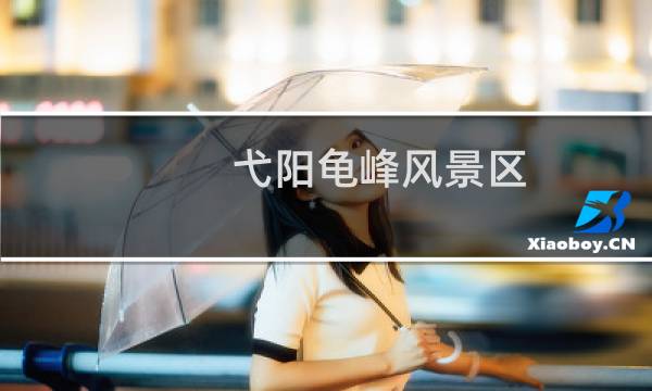 弋阳龟峰风景区