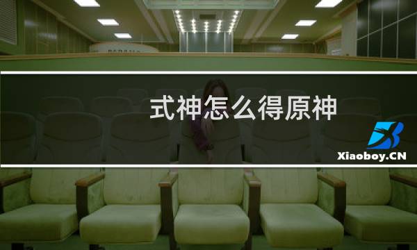 式神怎么得原神