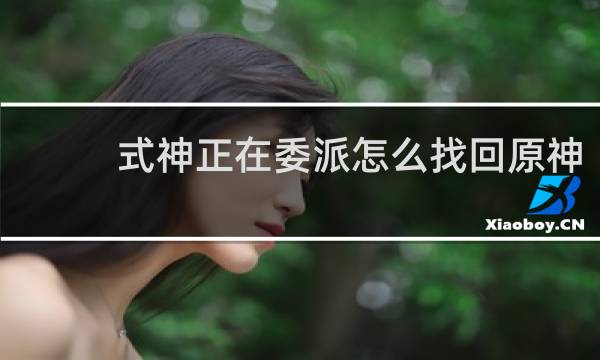 式神正在委派怎么找回原神