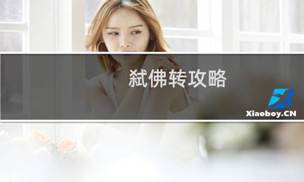弑佛转攻略