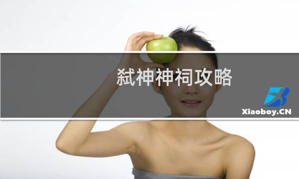 弑神神祠攻略