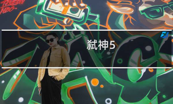 弑神5.4攻略