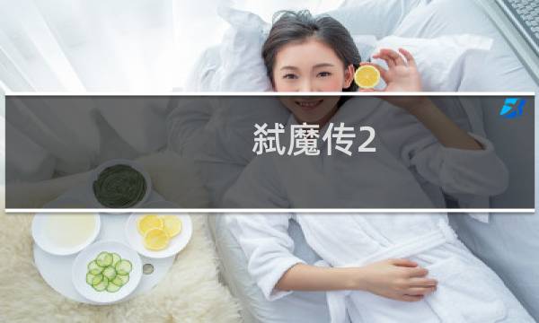 弑魔传2.3攻略