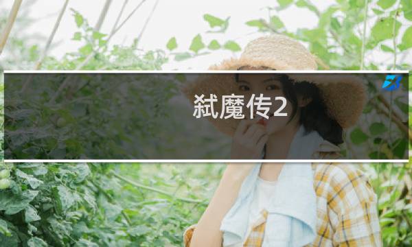 弑魔传2.9攻略