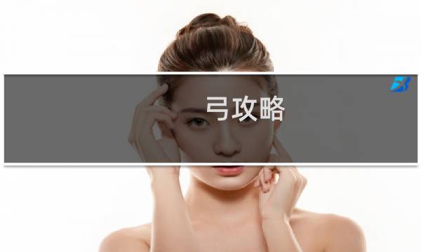 弓攻略