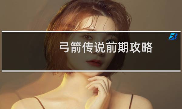 弓箭传说前期攻略