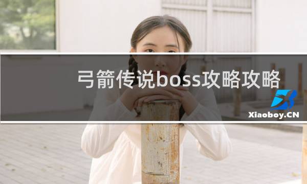 弓箭传说boss攻略攻略