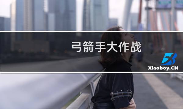 弓箭手大作战 攻略