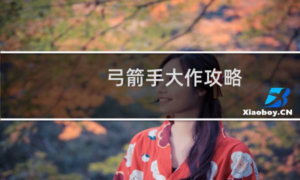 弓箭手大作攻略