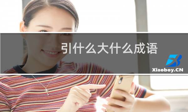 引什么大什么成语