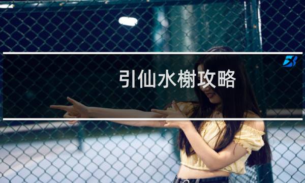 引仙水榭攻略