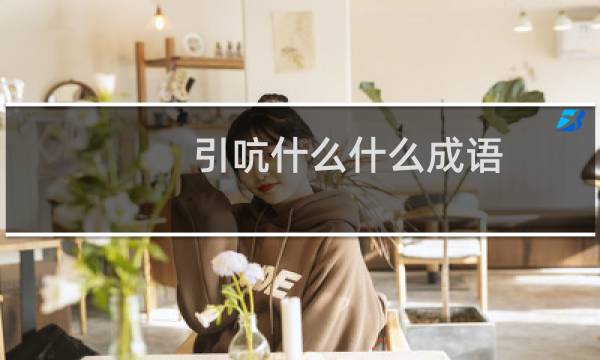 引吭什么什么成语