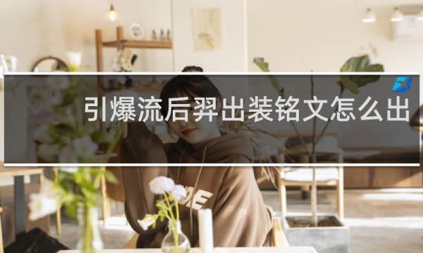 引爆流后羿出装铭文怎么出