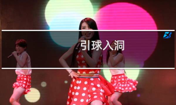 引球入洞 攻略