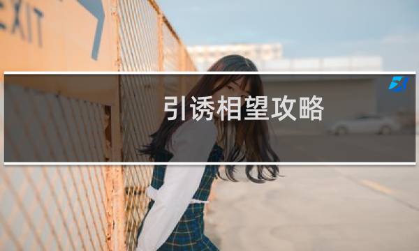 引诱相望攻略