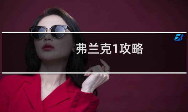 弗兰克1攻略