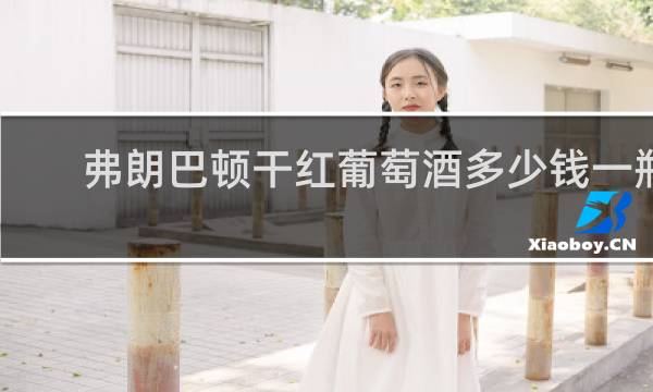 弗朗巴顿干红葡萄酒多少钱一瓶