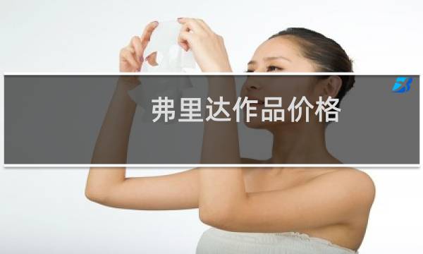 弗里达作品价格