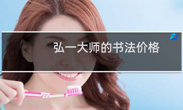 弘一大师的书法价格