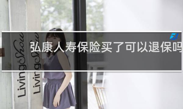 弘康人寿保险买了可以退保吗