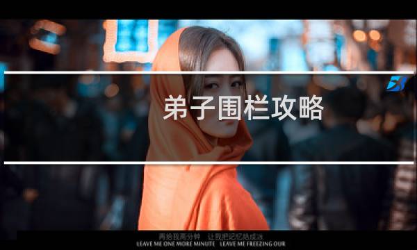 弟子围栏攻略