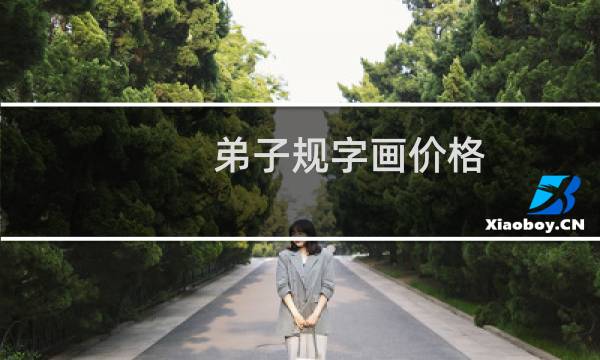 弟子规字画价格