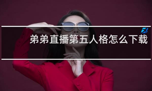 弟弟直播第五人格怎么下载