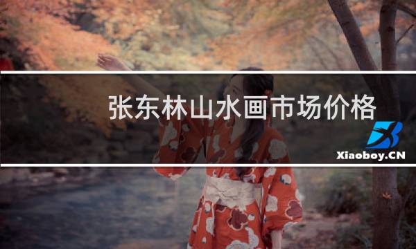 张东林山水画市场价格