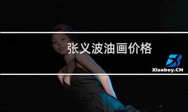 张义波油画价格