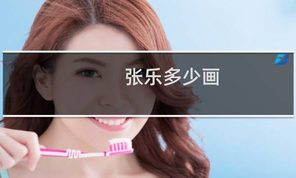 张乐多少画